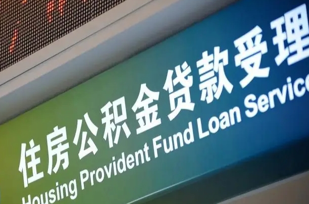 离婚后公积金房贷_新泰公积金代办服务