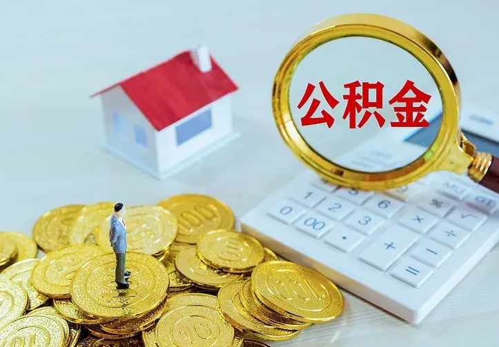 庆云公积金怎么计算利息-新泰公积金代办服务