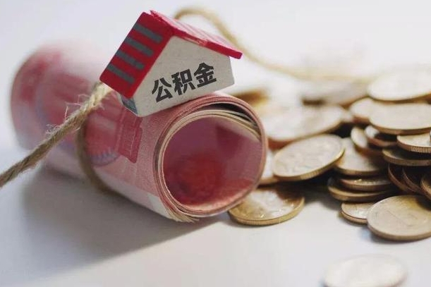 庆云公积金怎么计算利息-新泰公积金代办服务